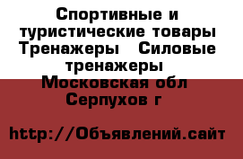 Спортивные и туристические товары Тренажеры - Силовые тренажеры. Московская обл.,Серпухов г.